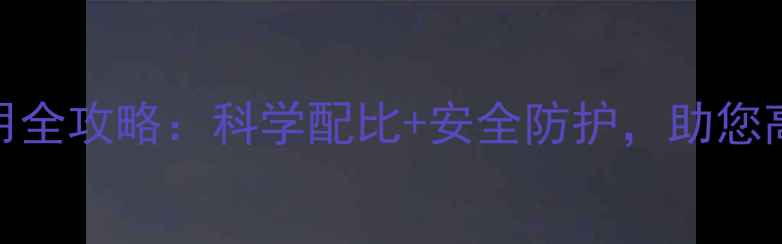 图片 井冈霉素使用全攻略：科学配比+安全防护，助您高效防病增产