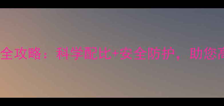 图片 井冈霉素使用全攻略：科学配比+安全防护，助您高效防病增产1