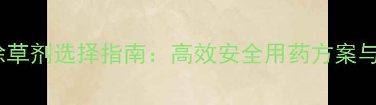 图片 亚麻种植除草剂选择指南：高效安全用药方案与注意事项1