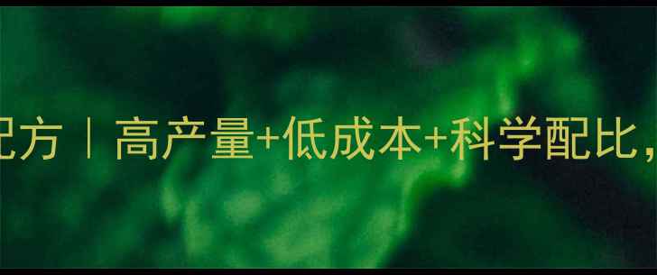 图片 产蛋鹌鹑饲料配方｜高产量+低成本+科学配比，养殖户必看！