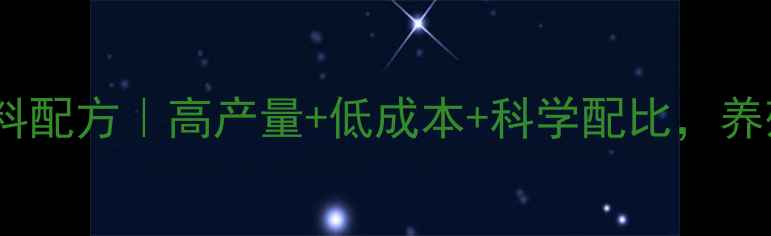 图片 产蛋鹌鹑饲料配方｜高产量+低成本+科学配比，养殖户必看！1