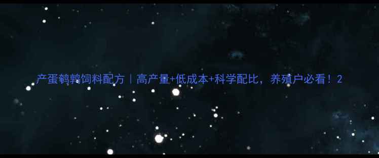 图片 产蛋鹌鹑饲料配方｜高产量+低成本+科学配比，养殖户必看！2