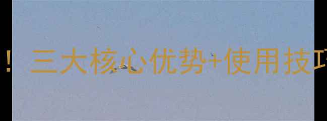 图片 亩旺特杀虫剂效果实测！三大核心优势+使用技巧，助你亩产增收300斤