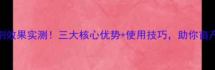 图片 亩旺特杀虫剂效果实测！三大核心优势+使用技巧，助你亩产增收300斤2