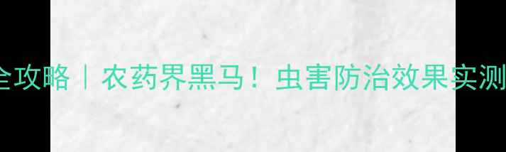 图片 亮泰杀虫农药使用全攻略｜农药界黑马！虫害防治效果实测对比+正确用法指南