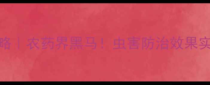 图片 亮泰杀虫农药使用全攻略｜农药界黑马！虫害防治效果实测对比+正确用法指南2