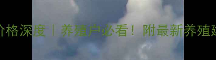 图片 今日全国毛猪价格深度｜养殖户必看！附最新养殖建议与市场趋势