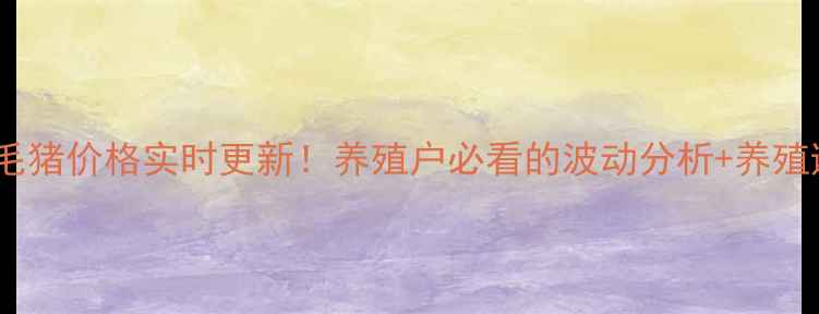 图片 今日四川毛猪价格实时更新！养殖户必看的波动分析+养殖避坑指南2