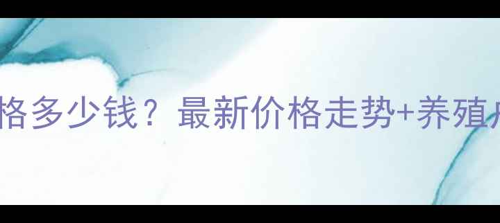 图片 今日鸡蛋价格多少钱？最新价格走势+养殖户建议全🥚1