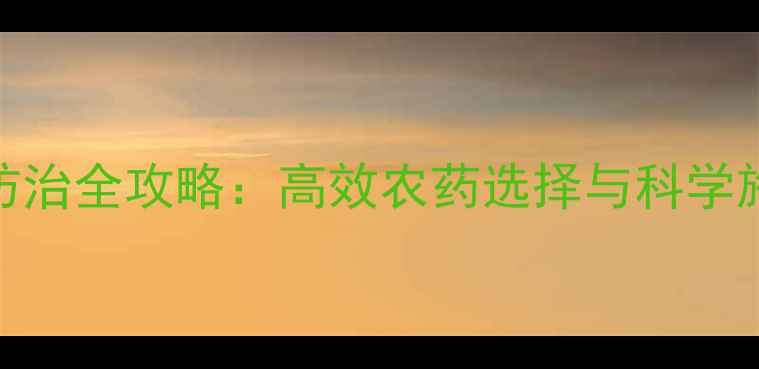 图片 介壳虫防治全攻略：高效农药选择与科学施用指南