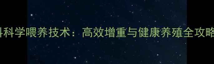 图片 仔猪浓缩饲料科学喂养技术：高效增重与健康养殖全攻略（最新版）2