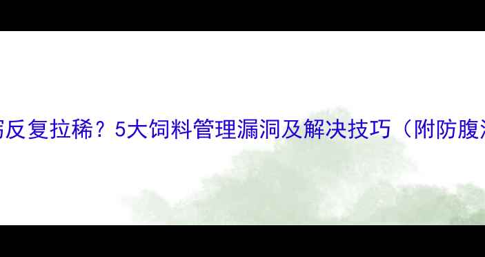 图片 仔猪腹泻反复拉稀？5大饲料管理漏洞及解决技巧（附防腹泻配方）