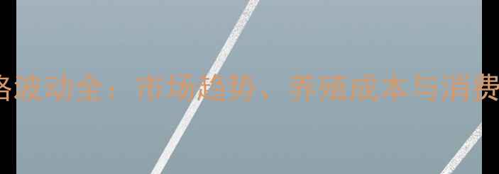 图片 伊川猪价格波动全：市场趋势、养殖成本与消费需求影响1