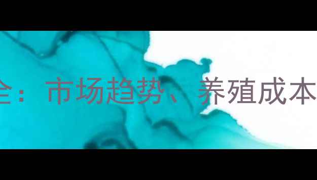 图片 伊川猪价格波动全：市场趋势、养殖成本与消费需求影响2