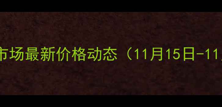 图片 伊川生猪市场最新价格动态（11月15日-11月21日）1