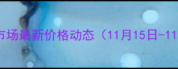 图片 伊川生猪市场最新价格动态（11月15日-11月21日）2