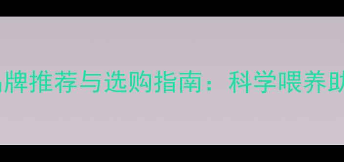 图片 优质兔饲料品牌推荐与选购指南：科学喂养助力高效养殖1