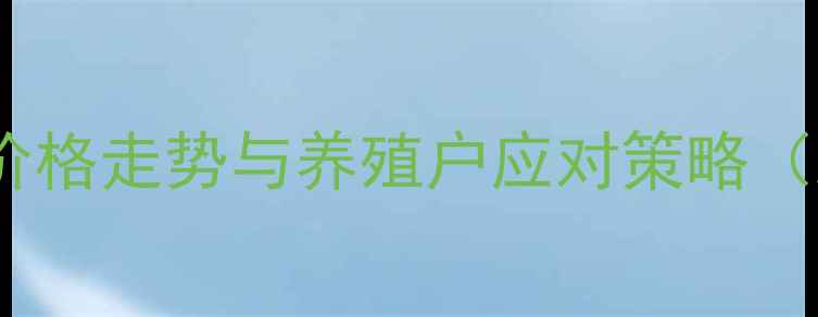 图片 会昌生猪价格走势与养殖户应对策略（X月最新）