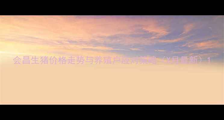 图片 会昌生猪价格走势与养殖户应对策略（X月最新）1