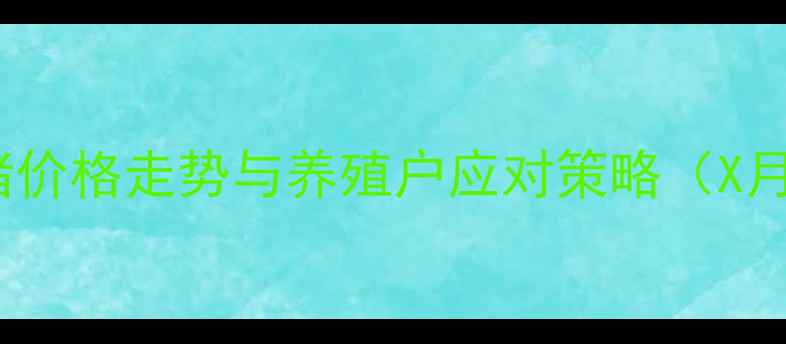 图片 会昌生猪价格走势与养殖户应对策略（X月最新）2