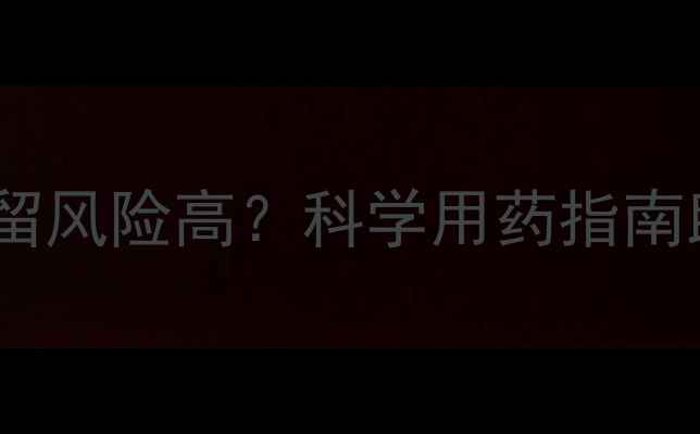 图片 低温环境下农药残留风险高？科学用药指南助您安全高效管理1