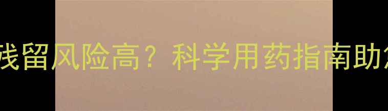 图片 低温环境下农药残留风险高？科学用药指南助您安全高效管理2