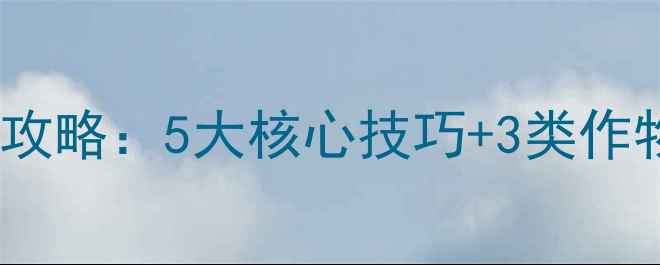 图片 低聚糖素农药高效使用全攻略：5大核心技巧+3类作物应用指南（附配比表）2