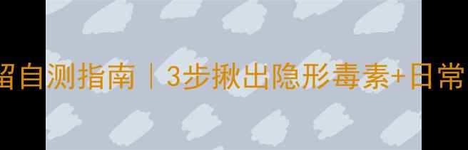 图片 体内农药残留自测指南｜3步揪出隐形毒素+日常防护全攻略1