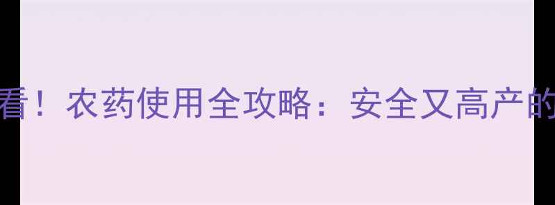 图片 佛手瓜种植必看！农药使用全攻略：安全又高产的秘密在这里🌱