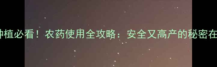 图片 佛手瓜种植必看！农药使用全攻略：安全又高产的秘密在这里🌱1