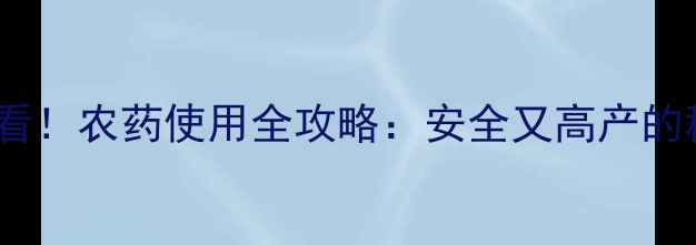 图片 佛手瓜种植必看！农药使用全攻略：安全又高产的秘密在这里🌱2