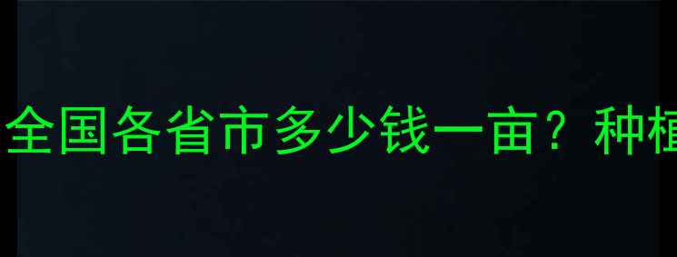 图片 侨昌化学除草剂最新报价！全国各省市多少钱一亩？种植户必看的除草剂省钱指南1