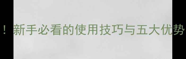 图片 保丰素农药效果实测！新手必看的使用技巧与五大优势，附作物生长对比图