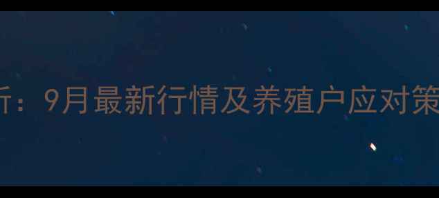 图片 保定市仔猪价格波动分析：9月最新行情及养殖户应对策略（附养殖成本测算）1