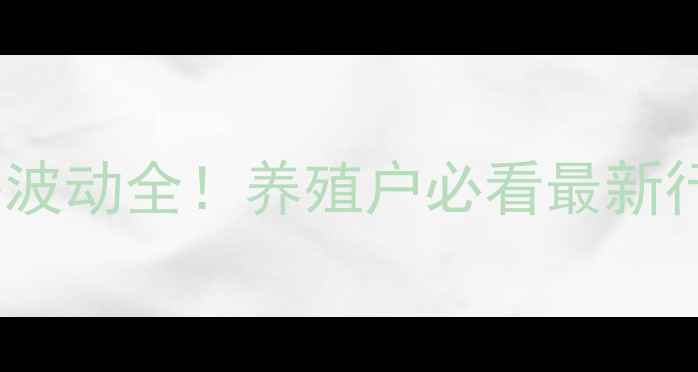 图片 保定徐水生猪价格波动全！养殖户必看最新行情+实用避坑指南