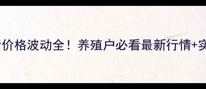 图片 保定徐水生猪价格波动全！养殖户必看最新行情+实用避坑指南1