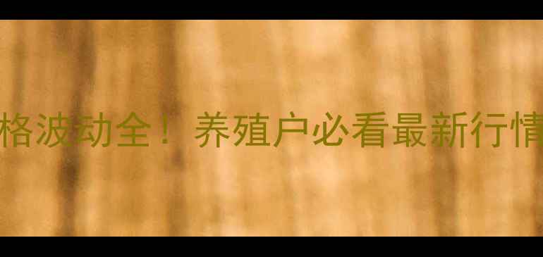 图片 保定徐水生猪价格波动全！养殖户必看最新行情+实用避坑指南2