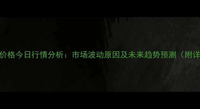 图片 保定鸡蛋价格今日行情分析：市场波动原因及未来趋势预测（附详细数据）