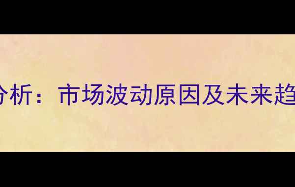 图片 保定鸡蛋价格今日行情分析：市场波动原因及未来趋势预测（附详细数据）1