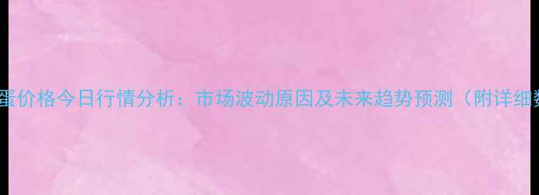 图片 保定鸡蛋价格今日行情分析：市场波动原因及未来趋势预测（附详细数据）2