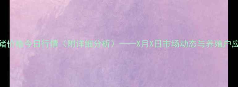 图片 保山生猪价格今日行情（附详细分析）——X月X日市场动态与养殖户应对策略