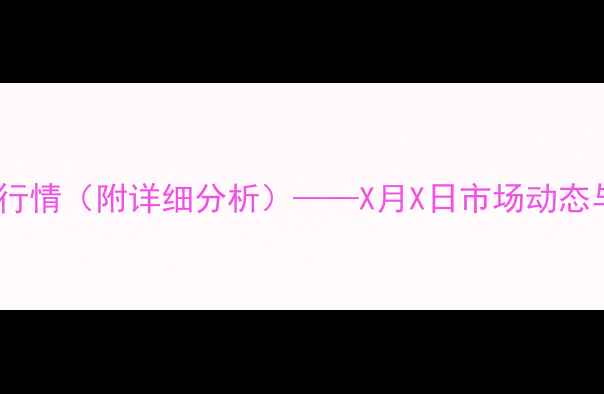 图片 保山生猪价格今日行情（附详细分析）——X月X日市场动态与养殖户应对策略1