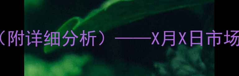 图片 保山生猪价格今日行情（附详细分析）——X月X日市场动态与养殖户应对策略2