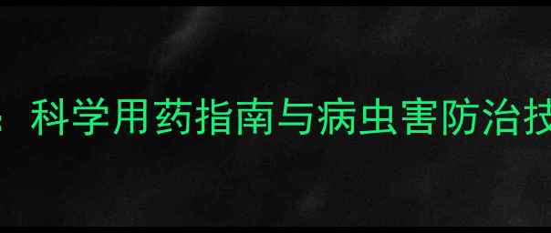 图片 信发农药360全流程解决方案：科学用药指南与病虫害防治技巧，助力绿色农业高效发展2
