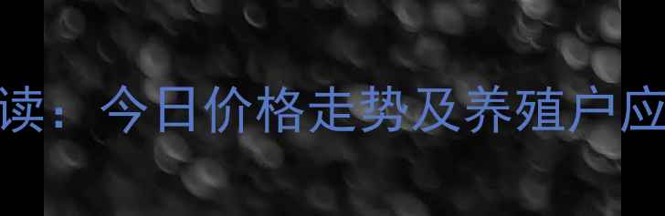 图片 信阳地区生猪价格最新行情解读：今日价格走势及养殖户应对策略（附农业农村局数据）