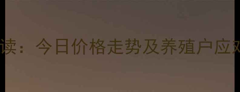 图片 信阳地区生猪价格最新行情解读：今日价格走势及养殖户应对策略（附农业农村局数据）1