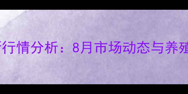 图片 信阳生猪价格最新行情分析：8月市场动态与养殖户应对策略解读2