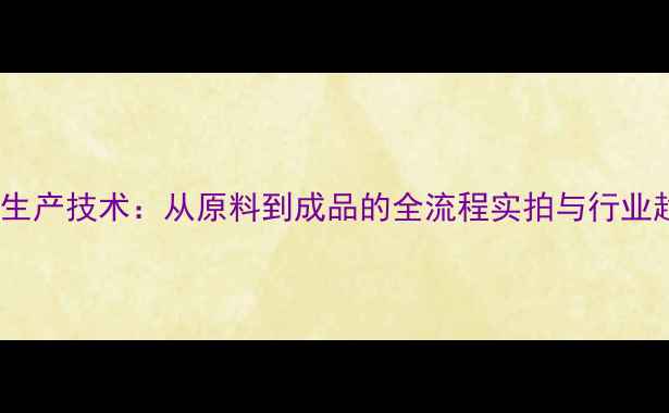 图片 傲弘饲料生产技术：从原料到成品的全流程实拍与行业趋势解读1