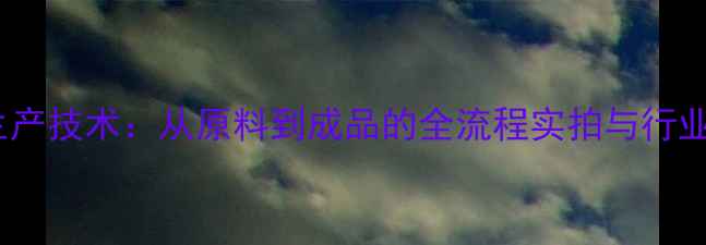图片 傲弘饲料生产技术：从原料到成品的全流程实拍与行业趋势解读2