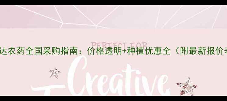 图片 先正达农药全国采购指南：价格透明+种植优惠全（附最新报价表）1